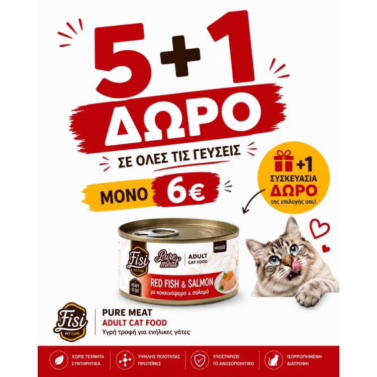 FISI PURE MEAT ADULT CAT WET FOOD CAN 170gr ΣΕ ΛΑΧΤΑΡΙΣΤΕΣ ΓΕΥΣΕΙΣ ΠΡΟΣΦΟΡΑ 5 ΚΑΙ 1 ΔΩΡΟ