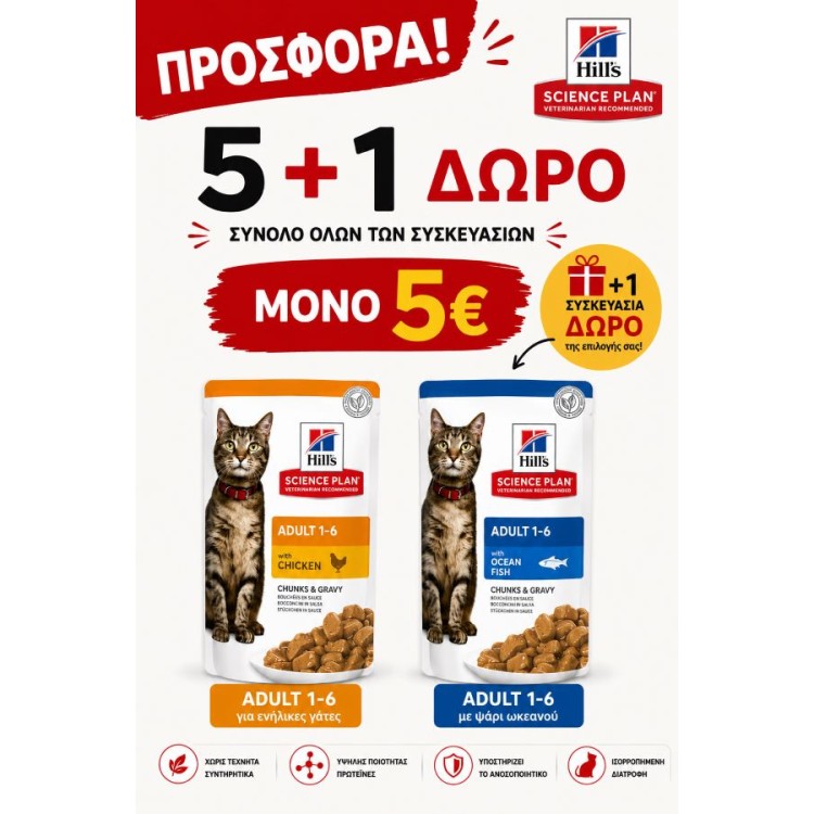 HILL'S SCIENCE PLAN ADULT CAT CHICKEN AND OCEAN FISH POUCH 85gr 5 ΣΥΝ 1 ΔΩΡΟ